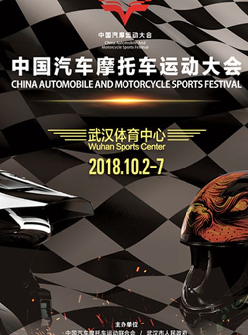 2018年中国汽车摩托车运动大会