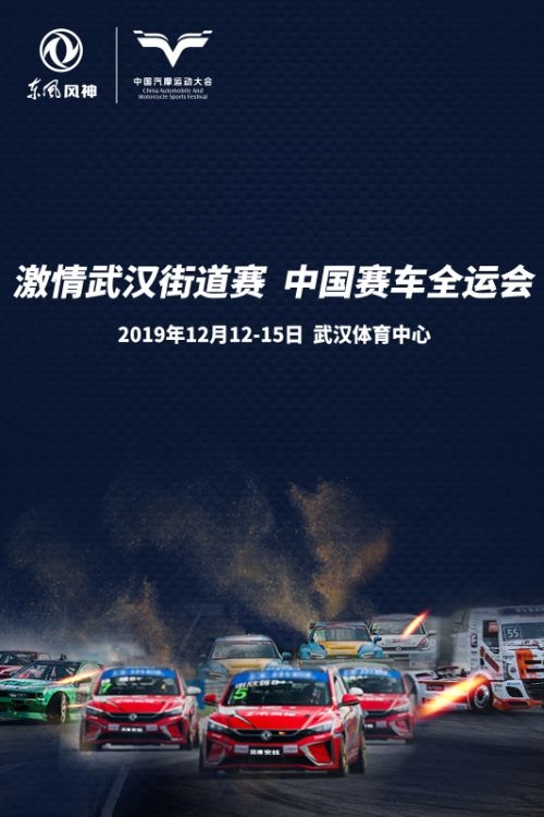 2019东风风神中国汽车摩托车运动大会
