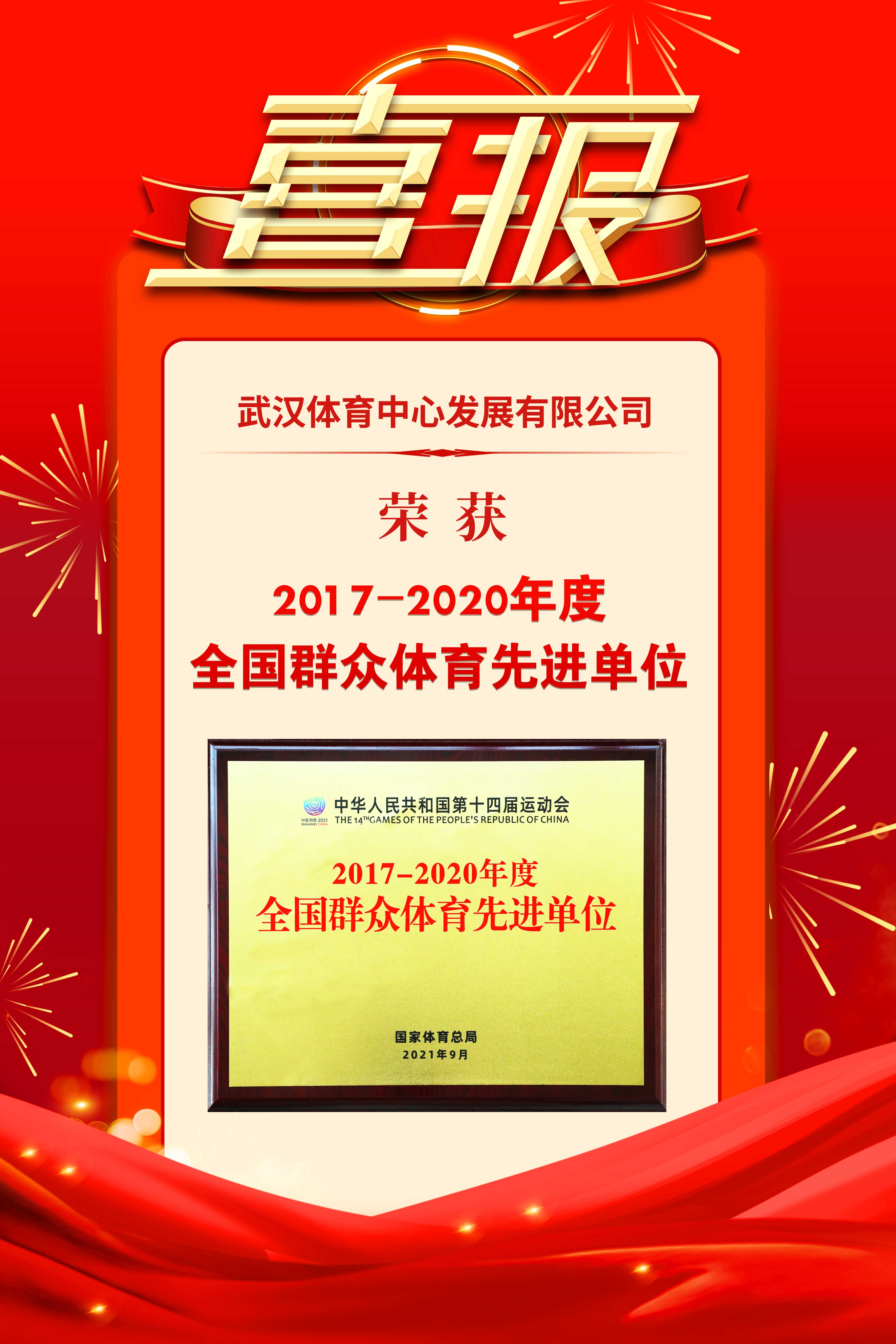 武汉体育中心发展有限公司荣获2017-2020年度群众体育先进单位(图1)