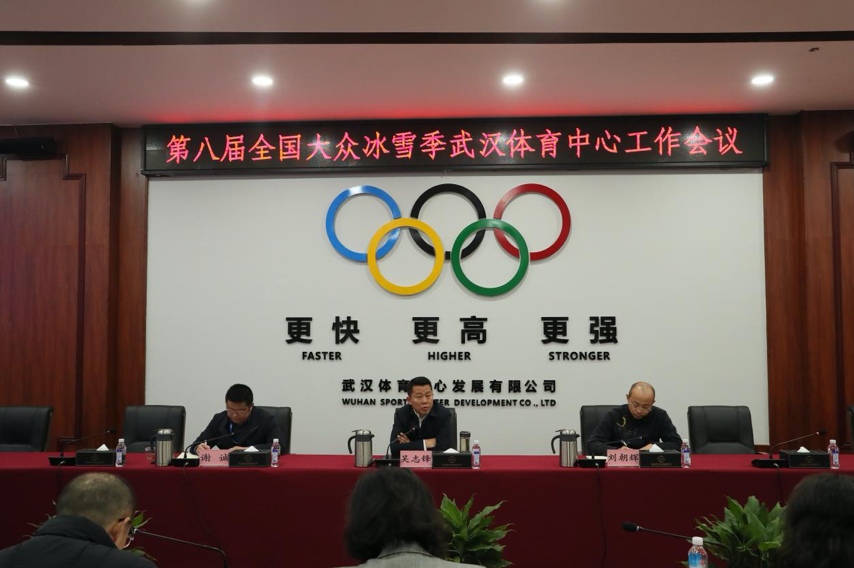 公司召开第八届全国大众冰雪季启动仪式活动工作会议