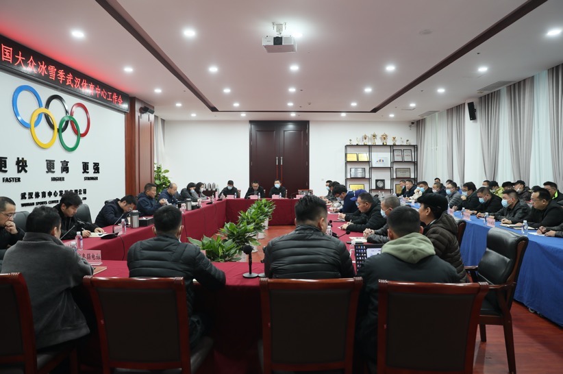 公司召开第八届全国大众冰雪季武汉体育中心筹备工作会