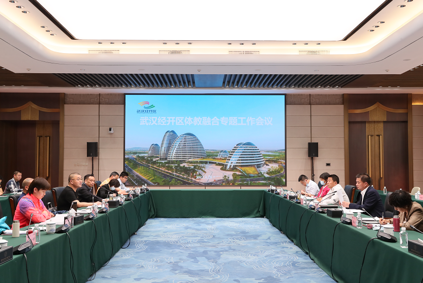 武汉经开区召开体教融合专题工作会议
