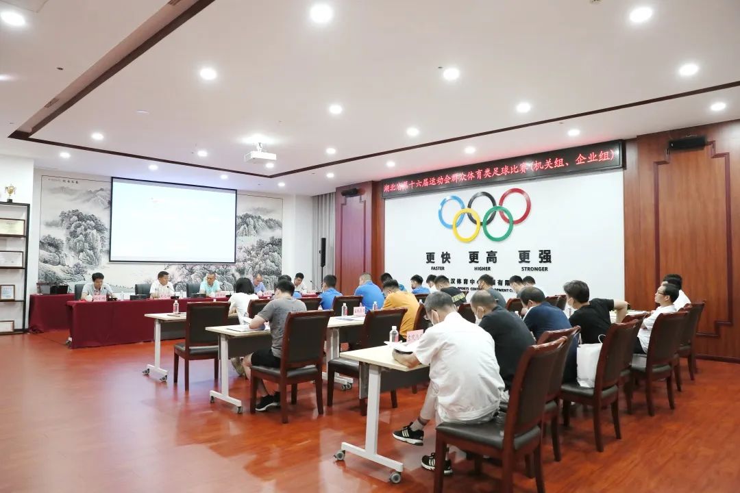 省运会群体类足球比赛竞赛工作会召开