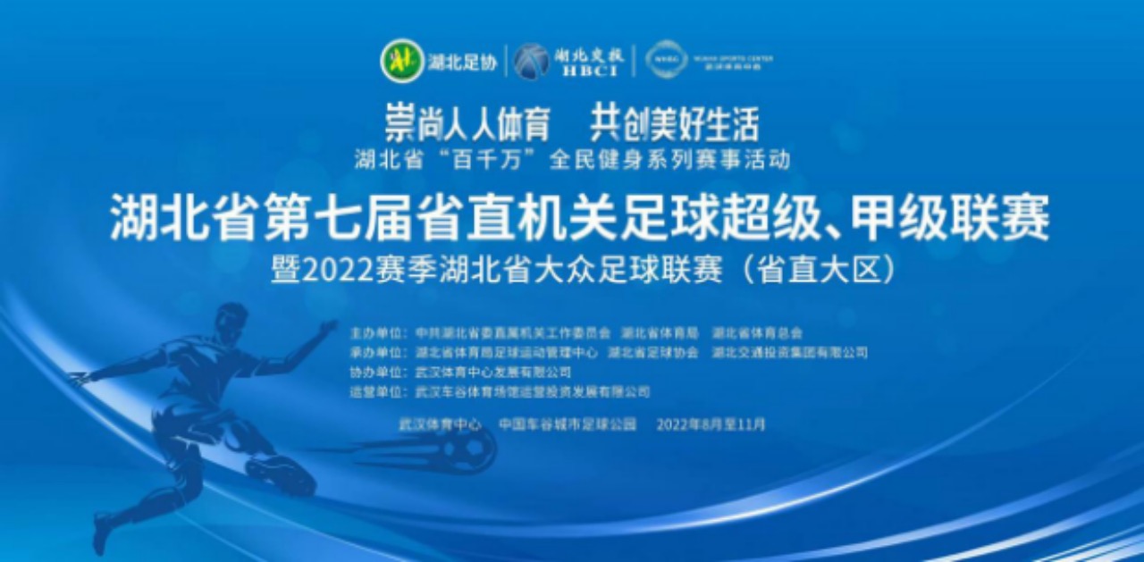 湖北省第七届省直机关足球超级、甲级联赛暨2022赛季湖北省大众足球联赛（省直大区赛）开幕