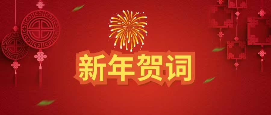 武汉体育中心发展有限公司 2023新年贺词