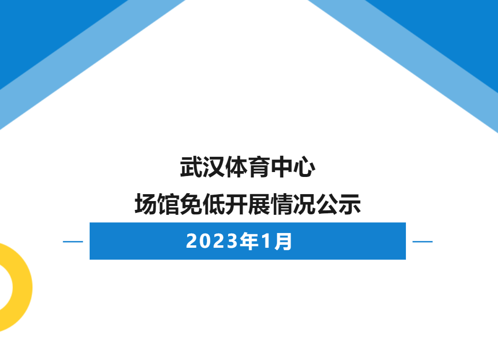 【免低开放】2023年1月武汉体育中心场馆免低开展情况公示