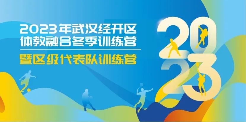 【体教融合】2023年武汉经开区体教融合冬季训练营暨区级代表队训练营开营啦~