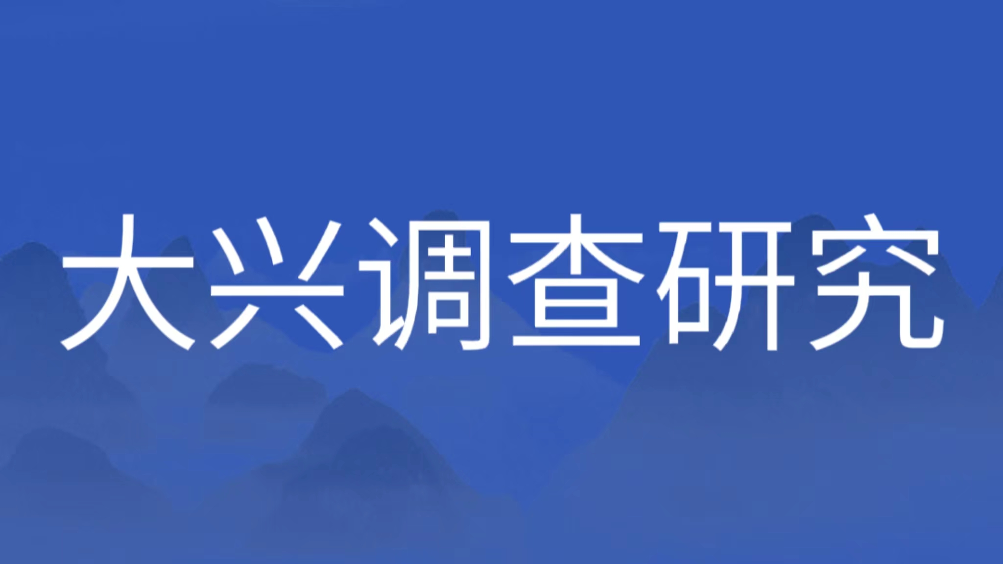 做足调查研究基本功 推动主题教育增实效