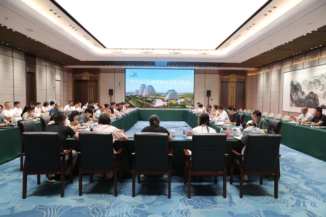 武汉经开区体教融合专题会在中国车谷国际体育文化交流中心举行