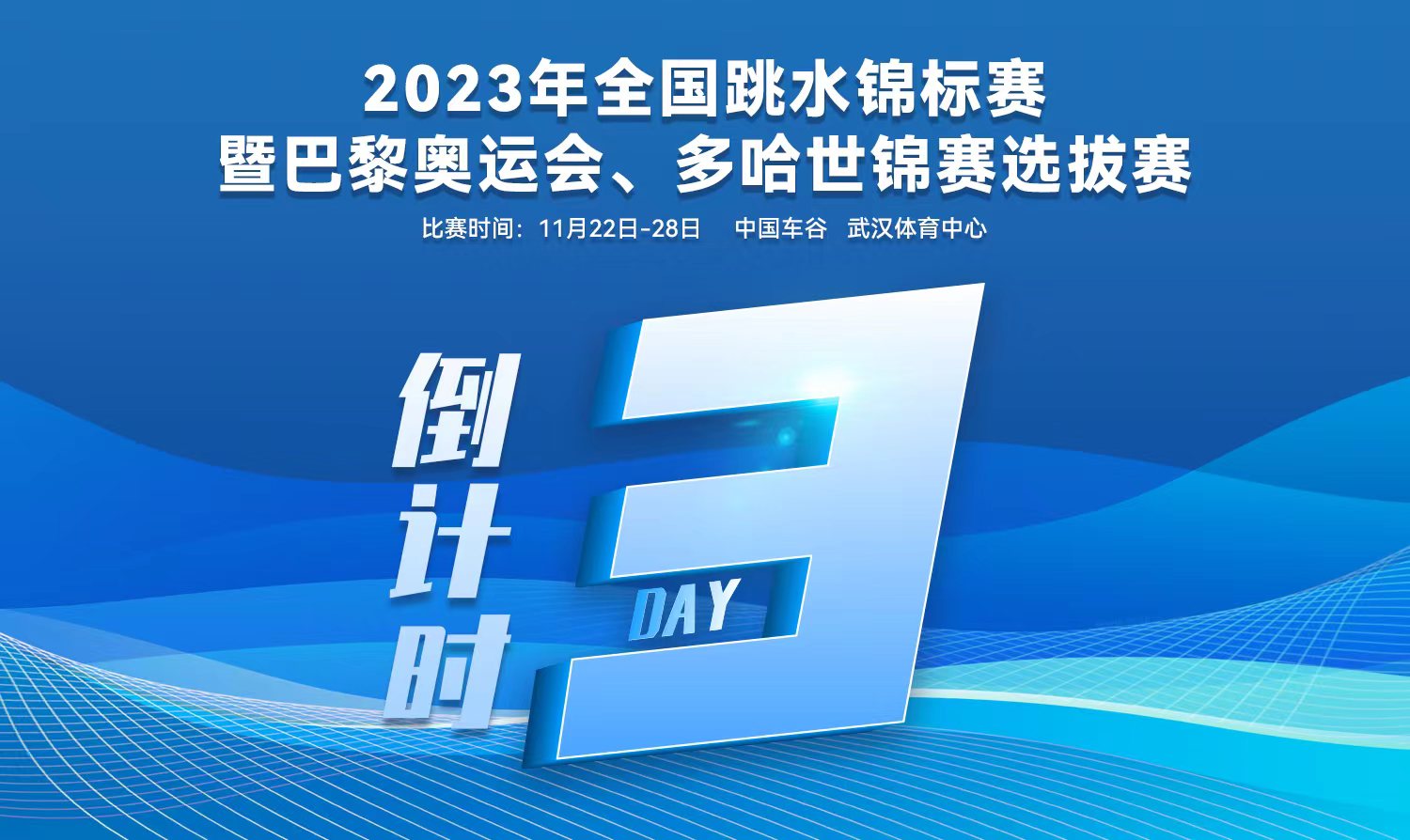 倒计时3天｜2023全国跳水锦标赛暨巴黎奥运会、多哈世锦赛选拔赛武汉站