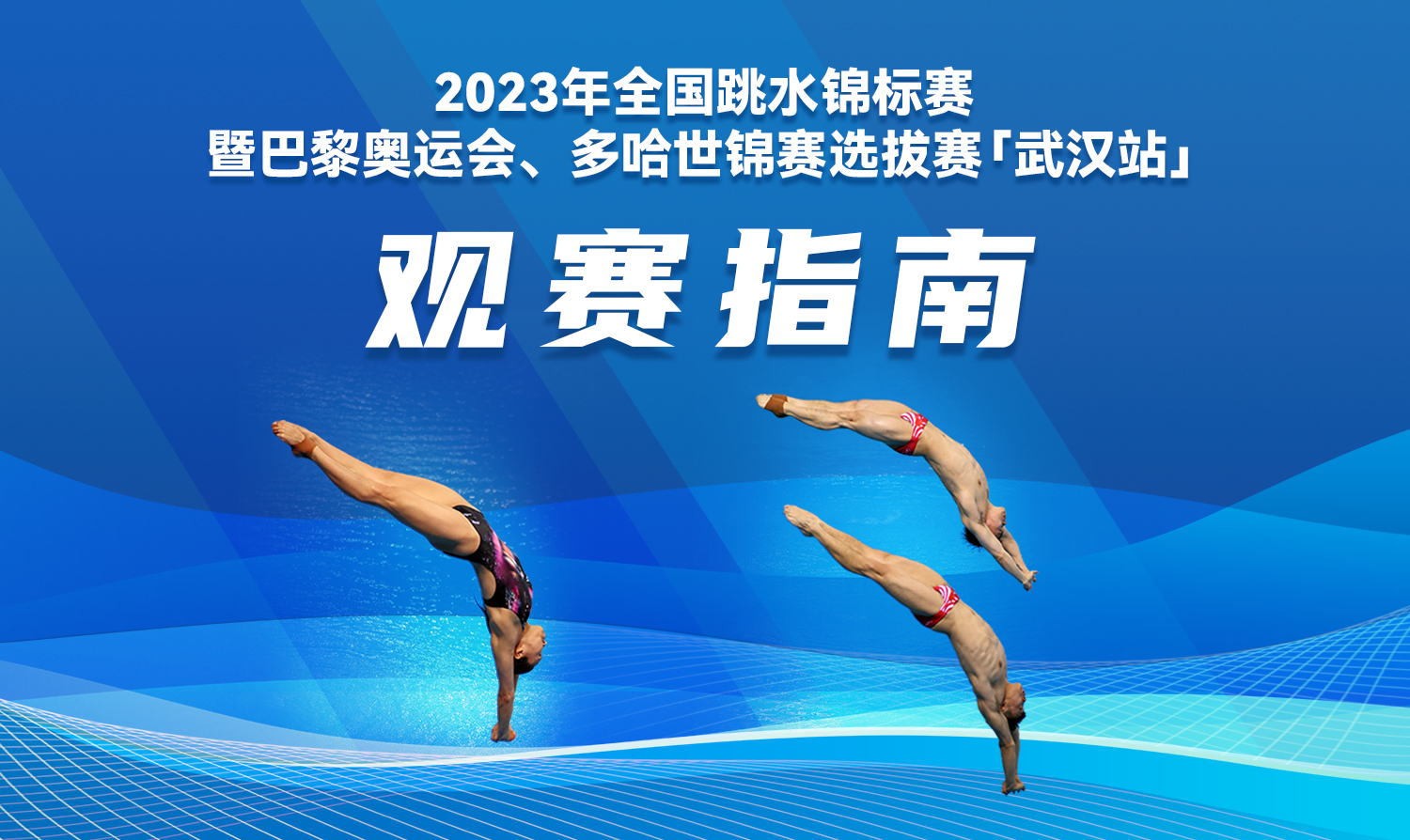 【观赛指南】2023全国跳水锦标赛暨巴黎奥运会、多哈世锦赛选拔赛
