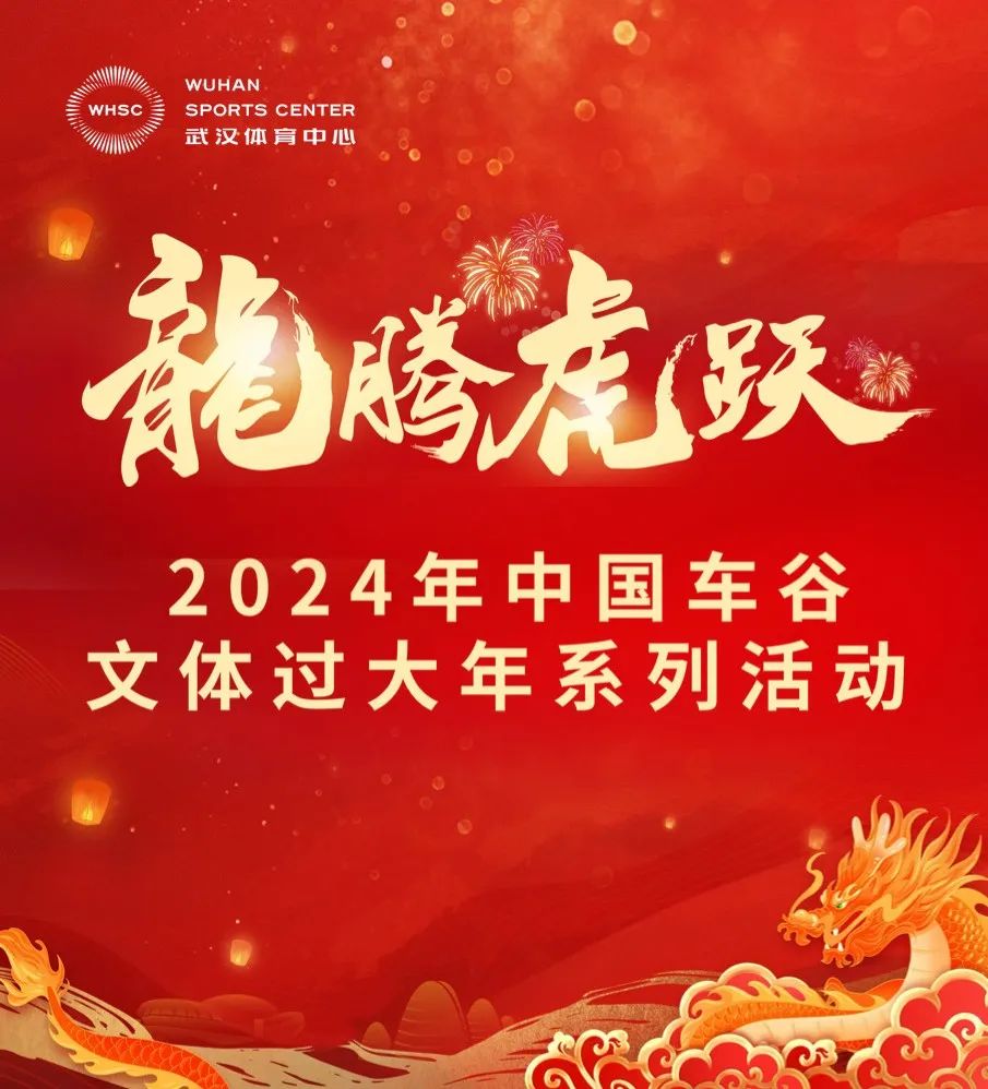 “龍腾虎跃”2024中国车谷文体过大年系列活动安排