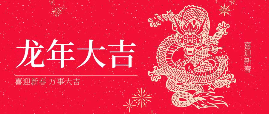 大年初一 | 祝大家身体健康、工作顺利、阖家幸福、龙年吉祥！