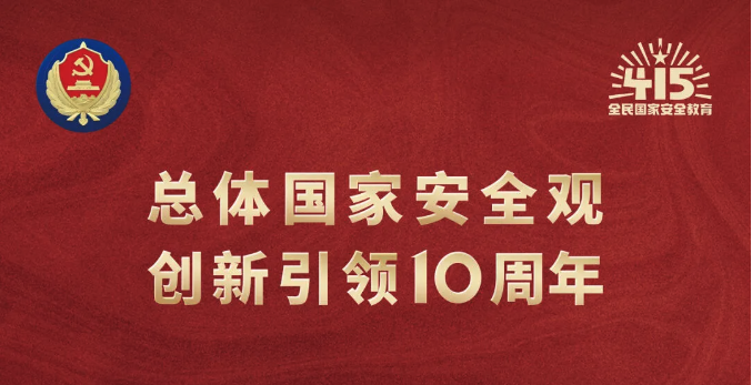 4·15全民国家安全教育日｜坚持总体国家安全观，维护国家安全，人人有责