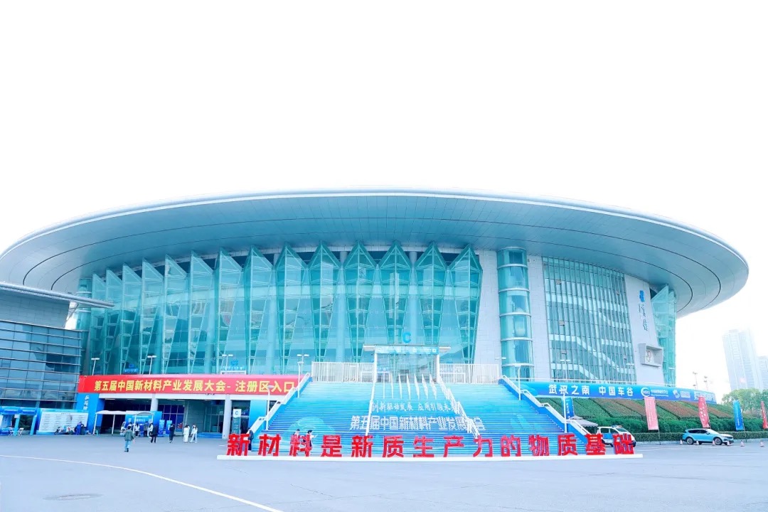第五届中国新材料产业发展大会圆满落幕