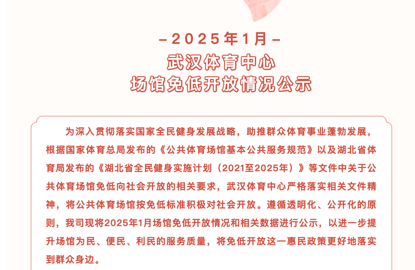 【免低纪实】2025年1月武汉体育中心场馆免低开放情况公示