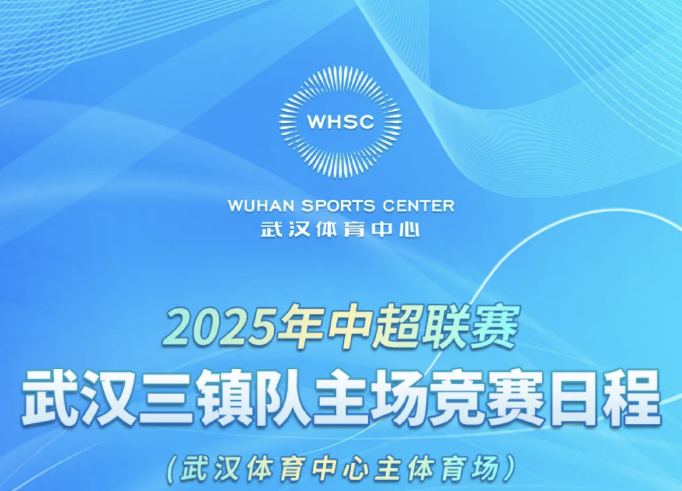 【赛会资讯】2025年中超联赛武汉三镇队主场竞赛日程（武汉体育中心主体育场）