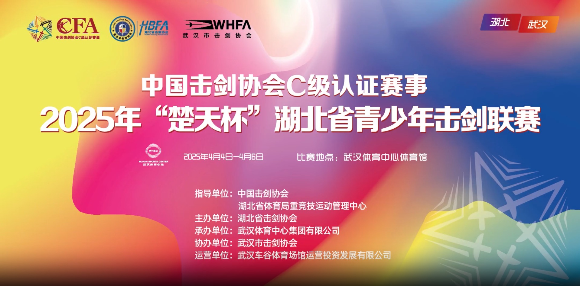 【报名通知】2025年“楚天杯”湖北省青少年击剑联赛（中剑协认证C级赛）报名通知！