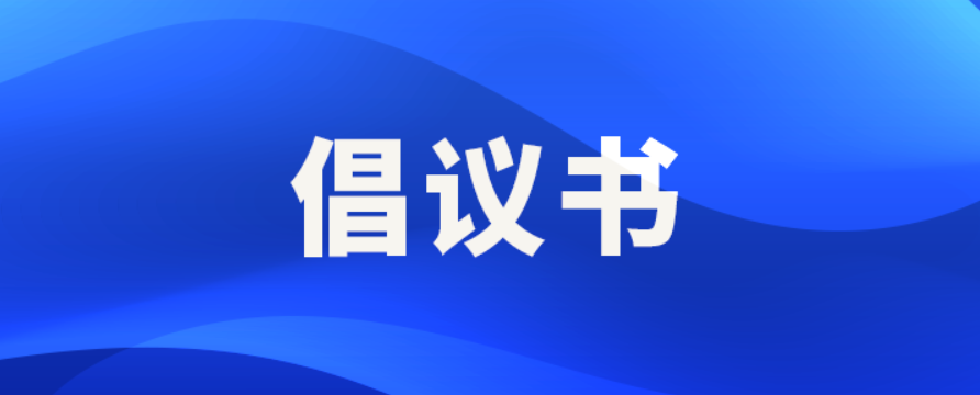 清明期间文明祭扫倡议书