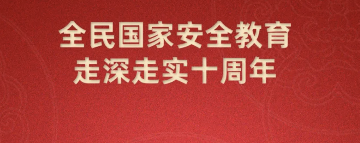 第十个全民国家安全教育日海报来了，请查收~