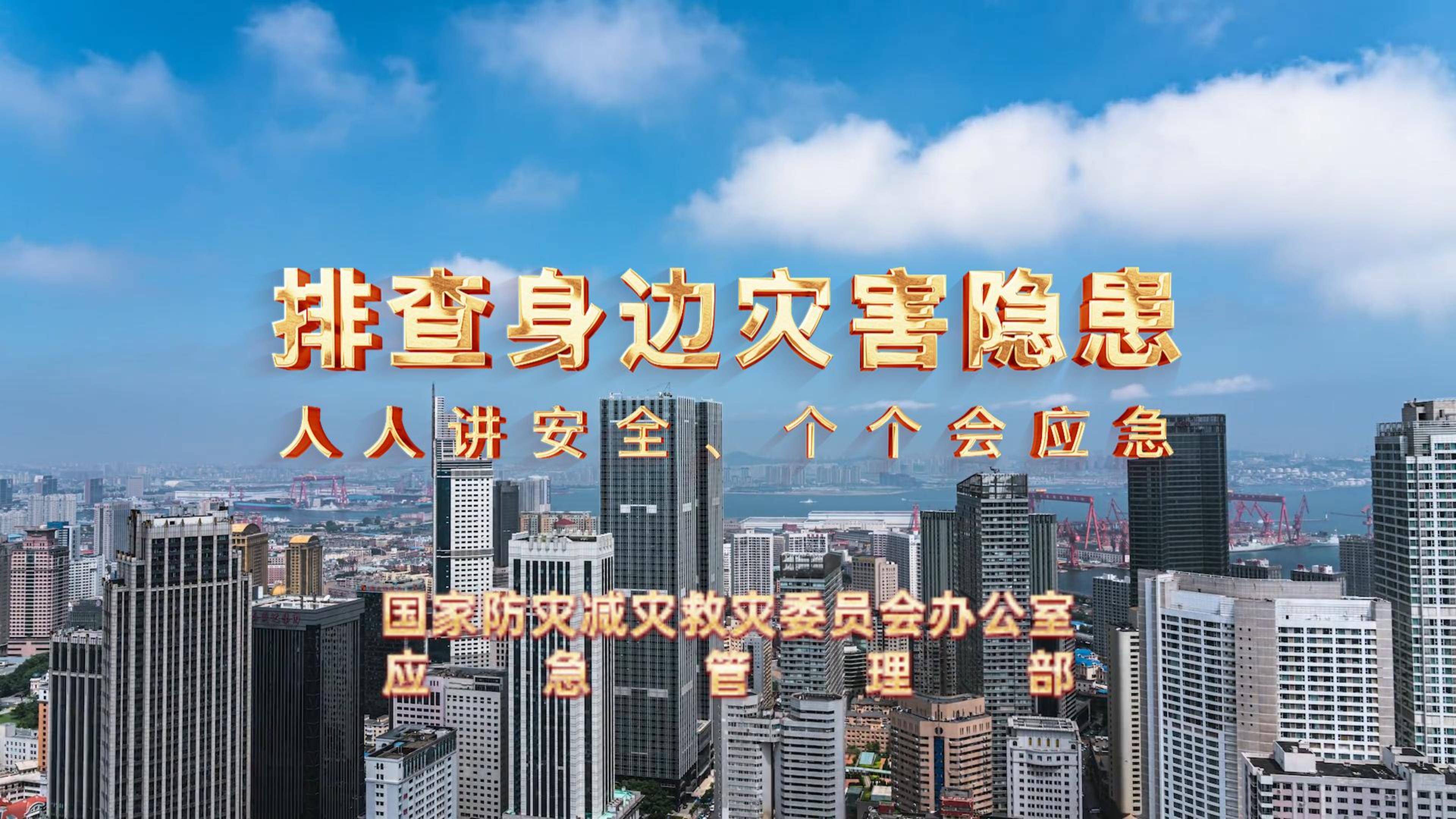 全国防灾减灾日│人人讲安全 个个会应急