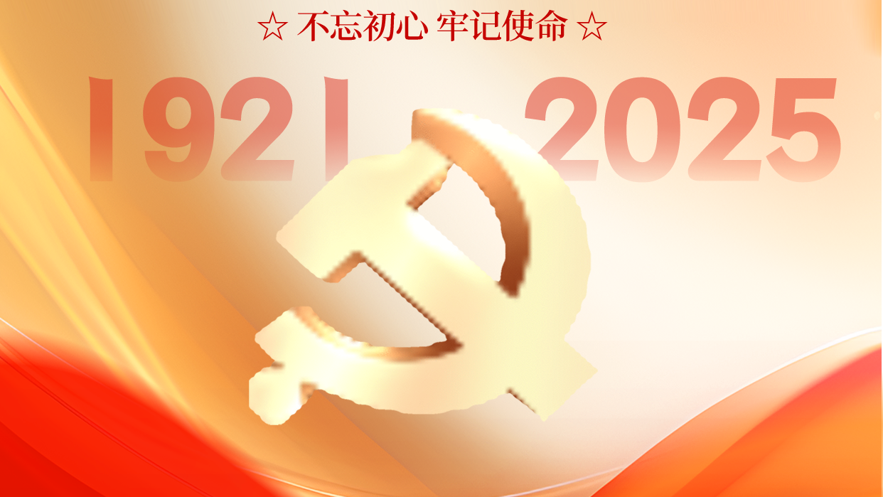 庆祝中国共产党成立104周年