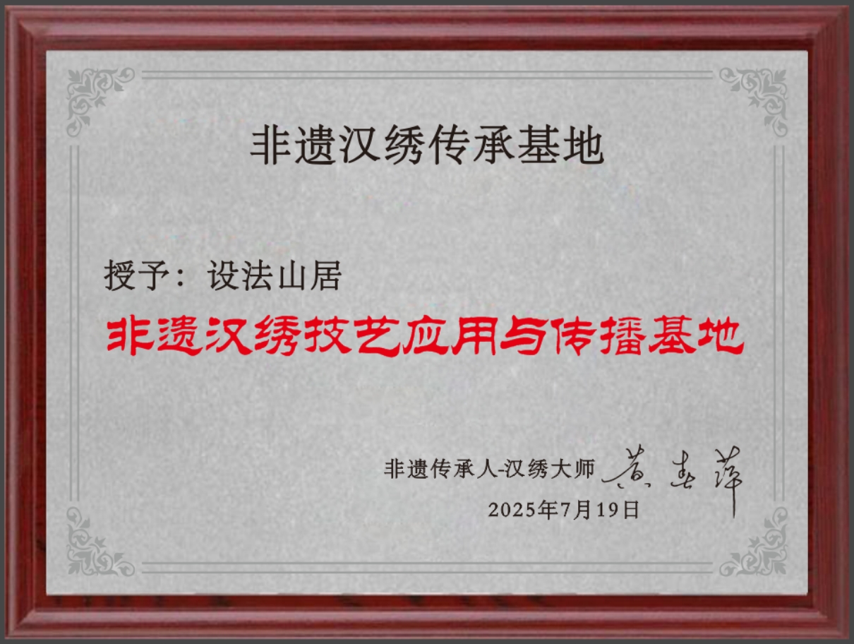 千年汉绣入驻诗意栖居 设法山居获“非遗汉绣技艺应用与传播基地”
