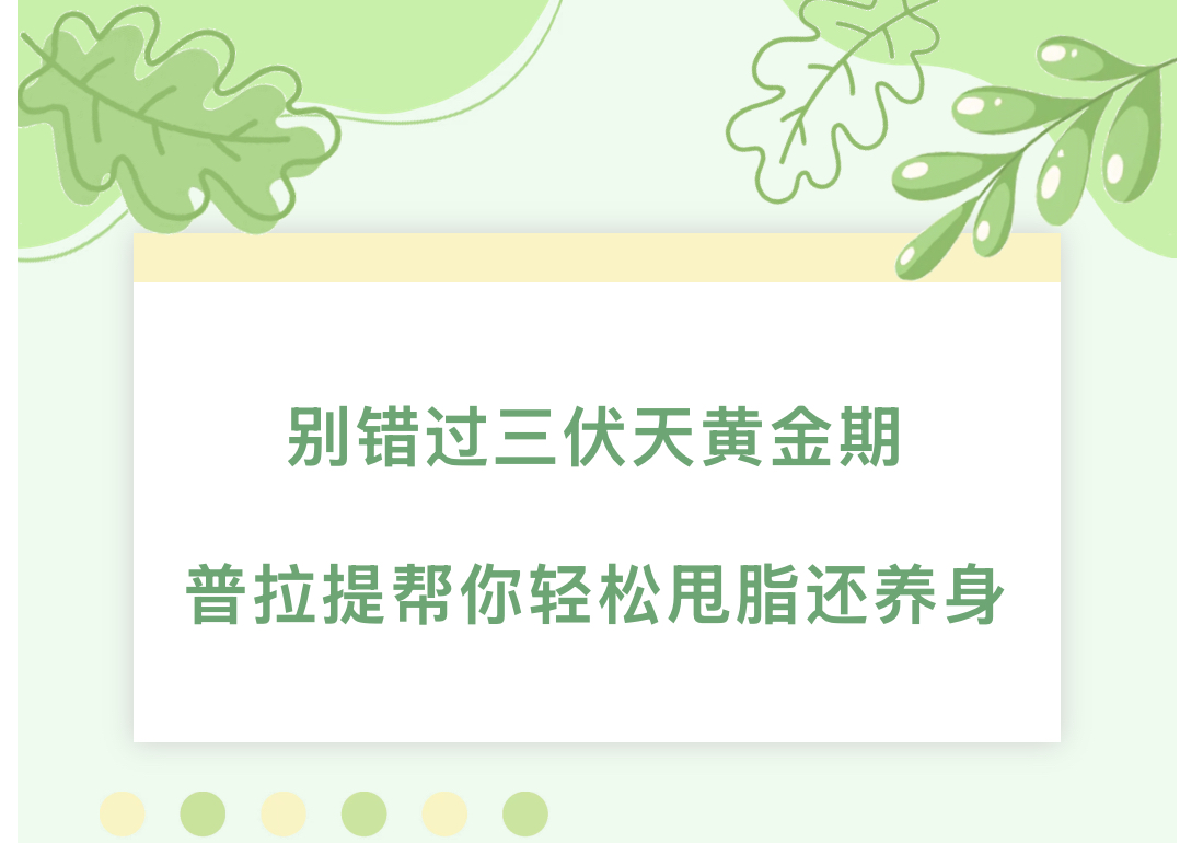 【阳光体育】别错过三伏天黄金期，普拉提帮你轻松甩脂还养身
