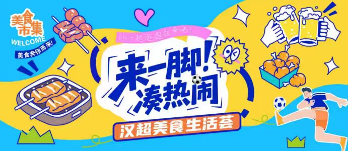 汉超周六开球，“来一脚、凑热闹”汉超美食生活荟抢先剧透