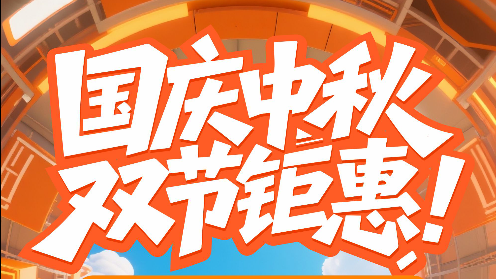 国庆中秋双节钜惠，中国车谷消费券限时来袭