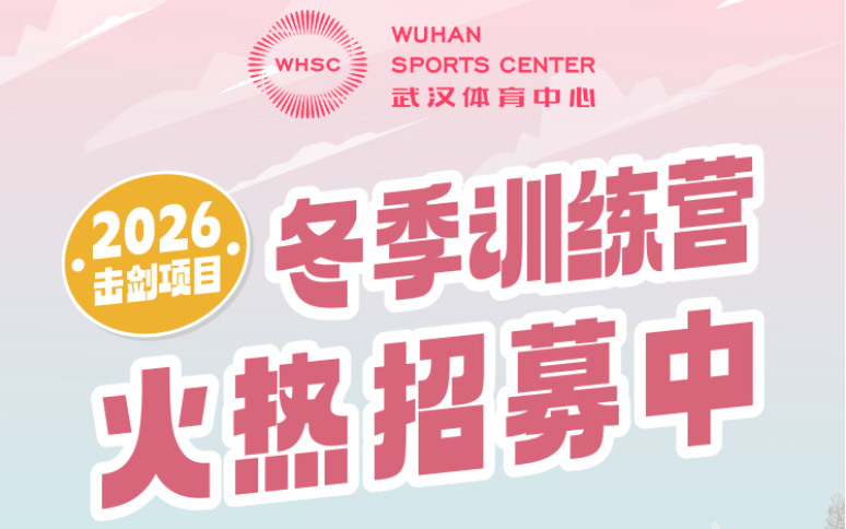 【冬季训练营】冰雪筑体魄，青春正昂扬！武汉体育中心冬季训练营火热招募中~