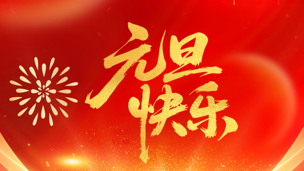 元旦 | 2026，焕新启程 万事可期