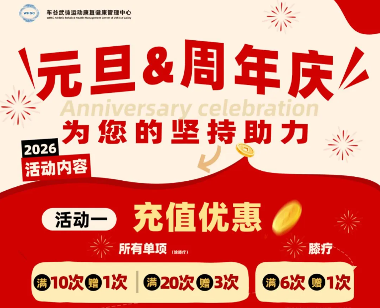 【运动康复】3周年庆暨元旦双节献礼，专属康复福利正式开启！