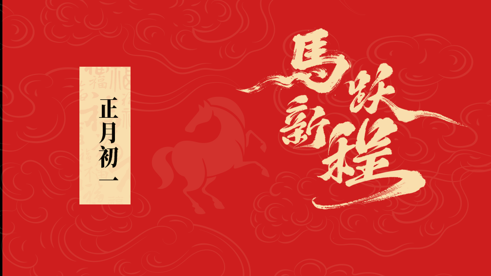 大年初一丨武体集团给您拜年啦！