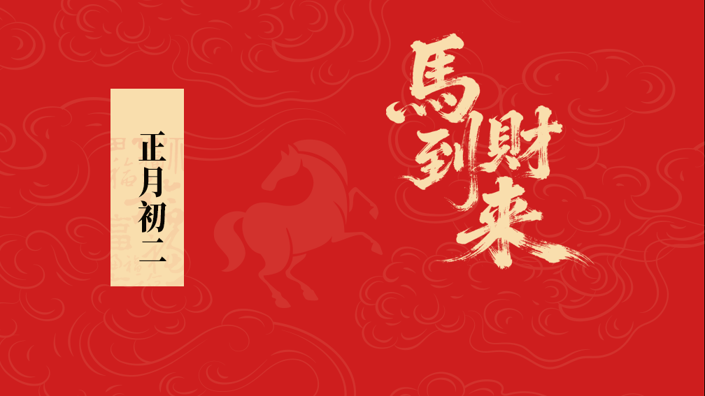 大年初二丨福满人间，喜乐常伴岁岁安