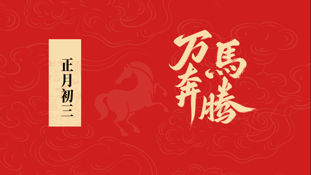 大年初三丨春风送暖，阖家团圆享安康