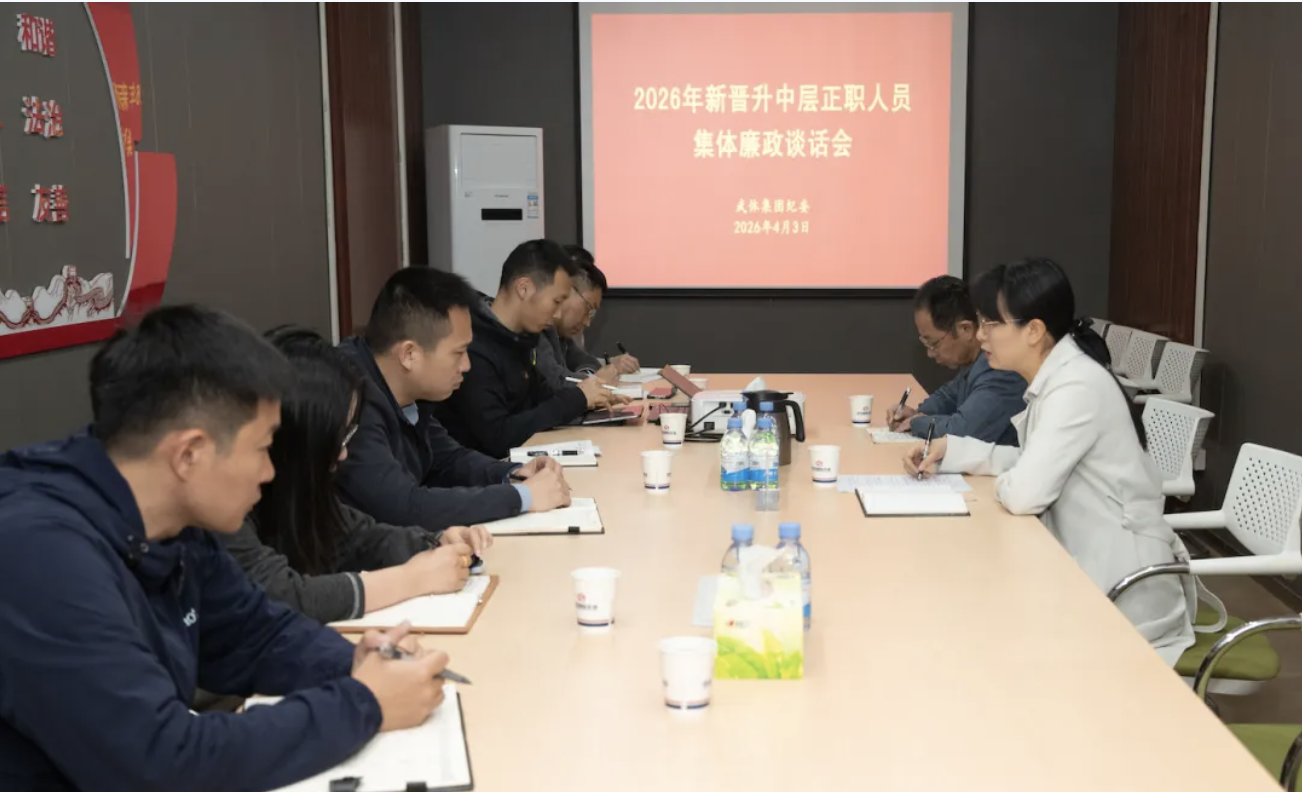 武体集团分层分类开展集体廉政谈话