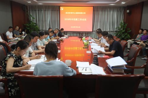 武汉体育中心召开年中党建工作会(图1)