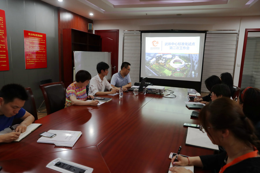 武体中心召开场馆管理服务综合标准化试点第二次工作会(图1)