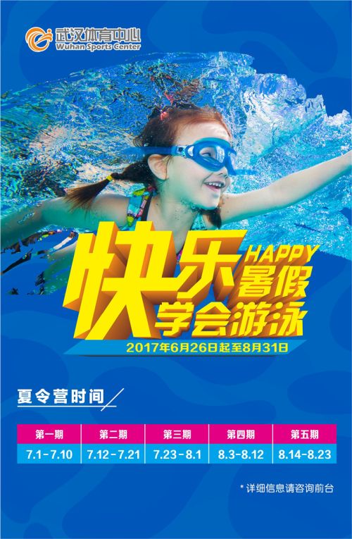 开心假期 快乐一“夏”——武汉体育中心2017年暑期夏令营火爆招生啦(图5)
