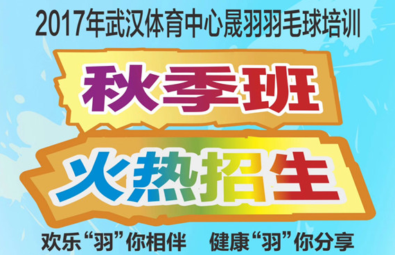 武汉体育中心秋季培训班火爆招生啦