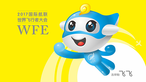 飞行者大会吉祥物“飞飞”亮相(图1)