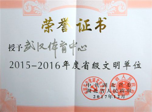 武汉体育中心再次荣获“省级文明单位”荣誉称号(图1)