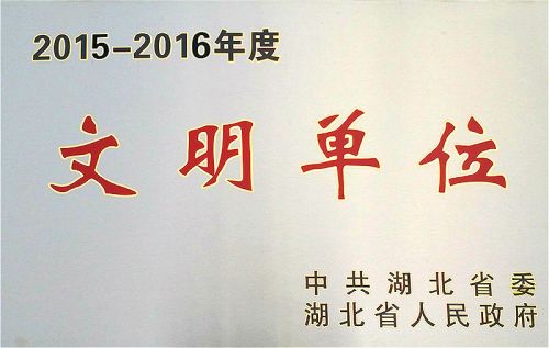 武汉体育中心再次荣获“省级文明单位”荣誉称号