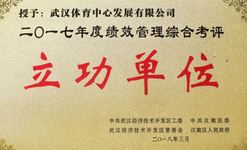 “四张成绩单”交出高分答卷<br/>武汉体育中心获评全区绩效管理综合考评立功单位