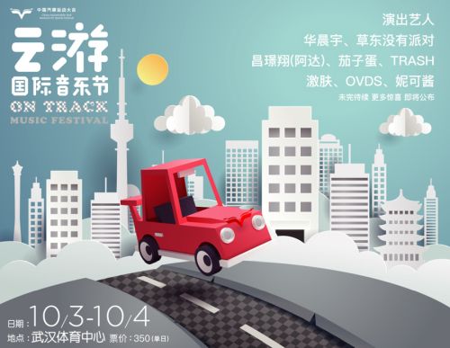 第二届云游国际音乐节再玩跨界 华晨宇、草东加盟开启ON TRACK极速之旅(图1)
