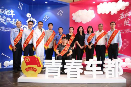 全区纪念五四运动一百周年大会暨车都“向上向善好青年”故事分享会召开 我公司获多项荣誉(图2)