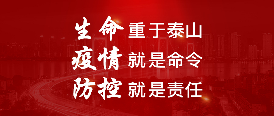 生命重于泰山 疫情就是命令 防控就是责任