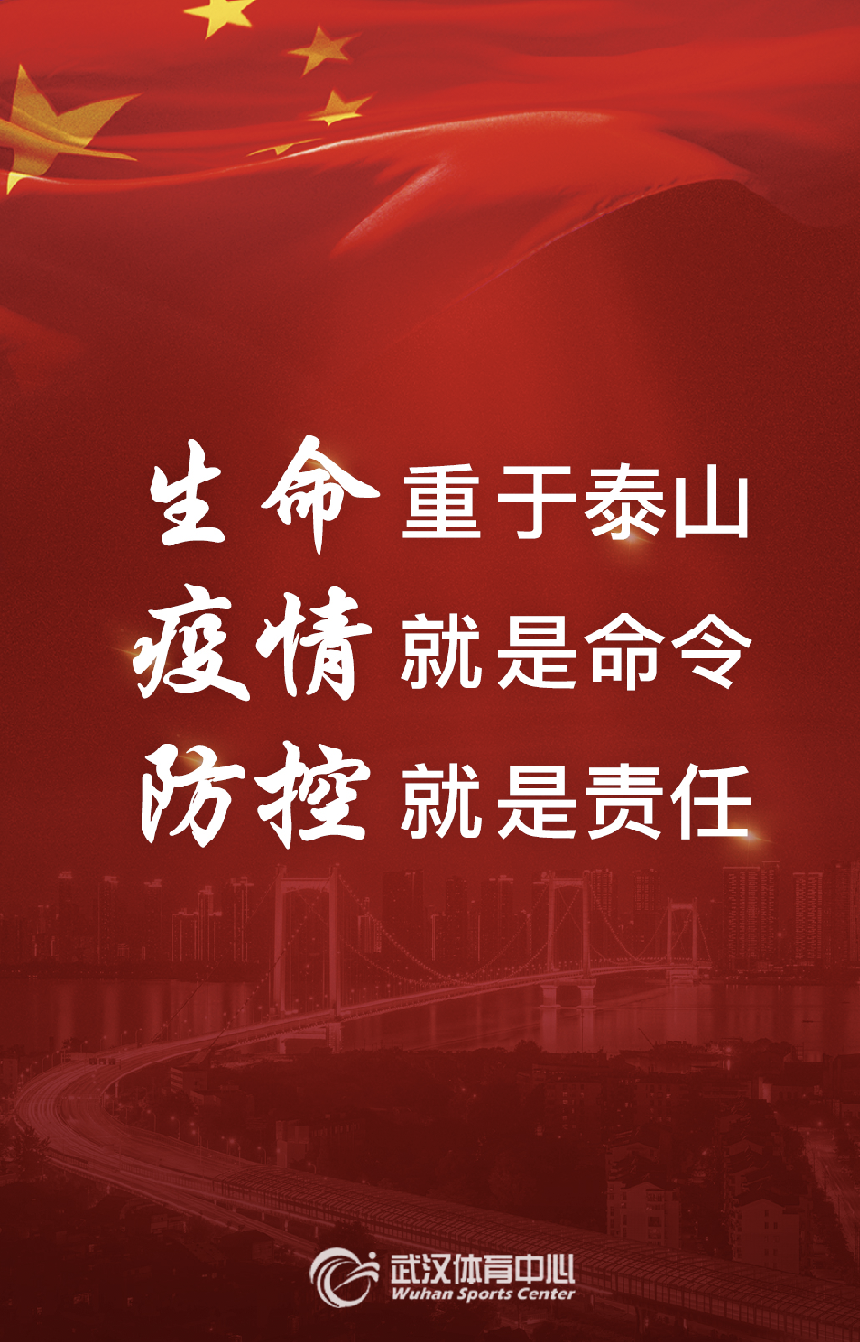 生命重于泰山 疫情就是命令 防控就是责任(图1)