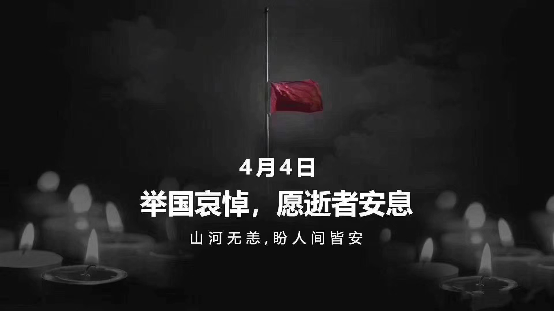 全国各地各族人民深切悼念抗击新冠肺炎疫情斗争牺牲烈士和逝世同胞 习近平李克强栗战书汪洋王沪宁赵乐际韩